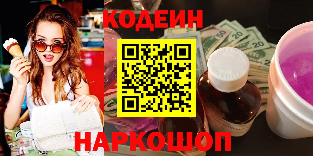 Codein напиток Lean (лин) Протвино