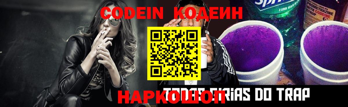 Кодеиновый сироп Lean Purple Drank  Вход с VPN  Кодеин Purple Drank  Протвино 